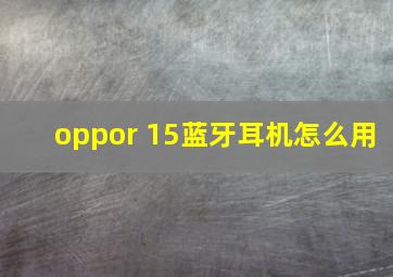 oppor 15蓝牙耳机怎么用